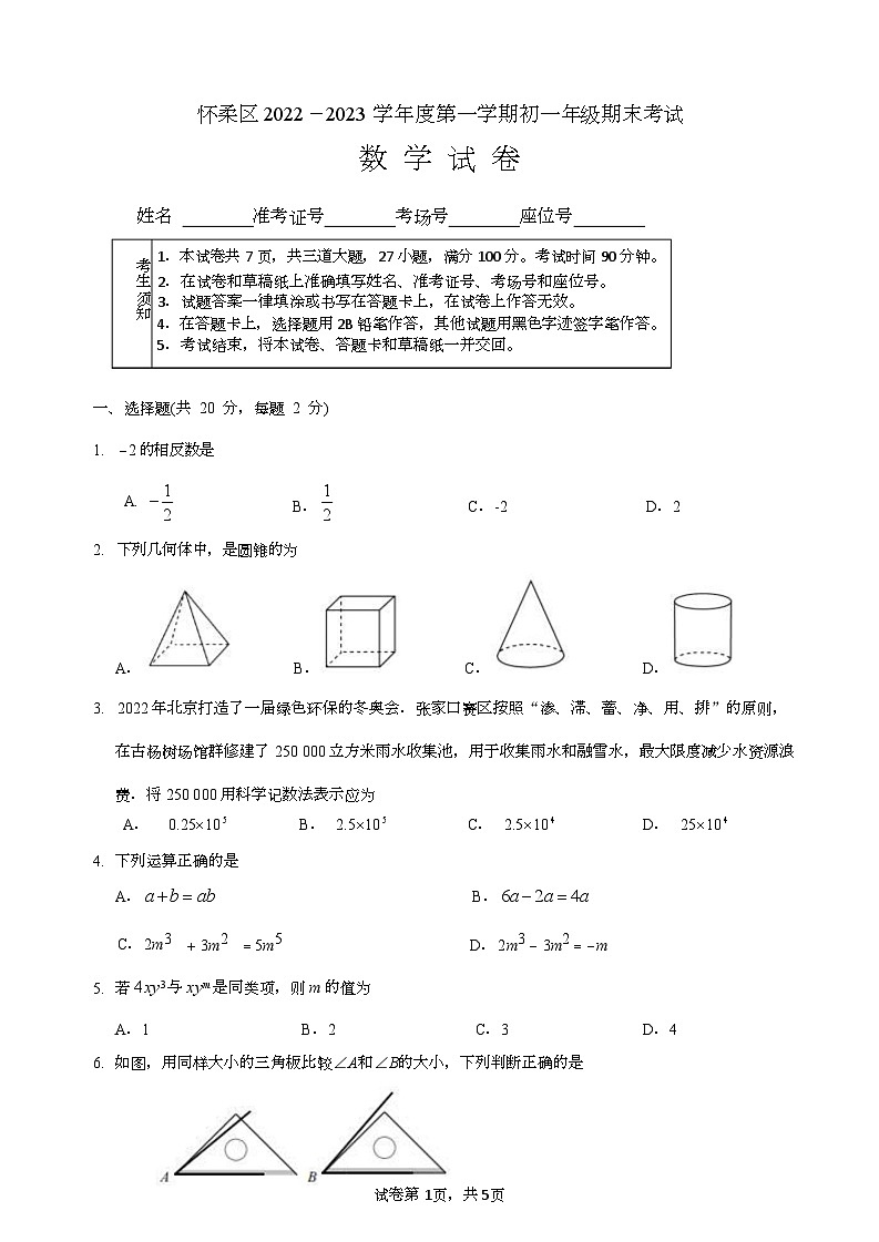 北京市怀柔区2022-2023学年七年级上学期期末考试数学试卷第1页