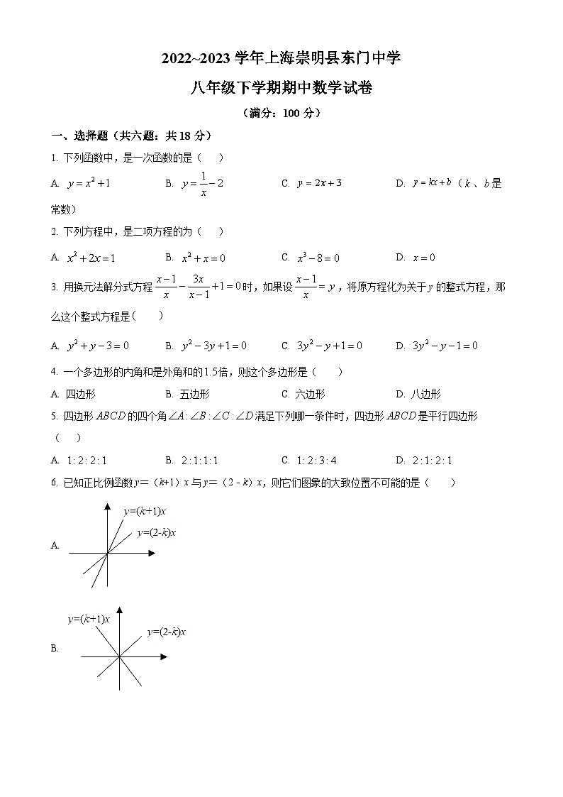2022~2023学年上海市崇明县东门中学八年级下学期期中数学试题(原卷版)第1页