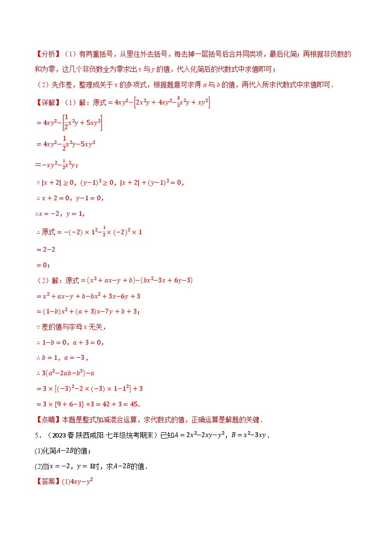 专题3.6 整式加减中的化简求值专项训练-七年级数学上册举一反三系列（苏科版）03