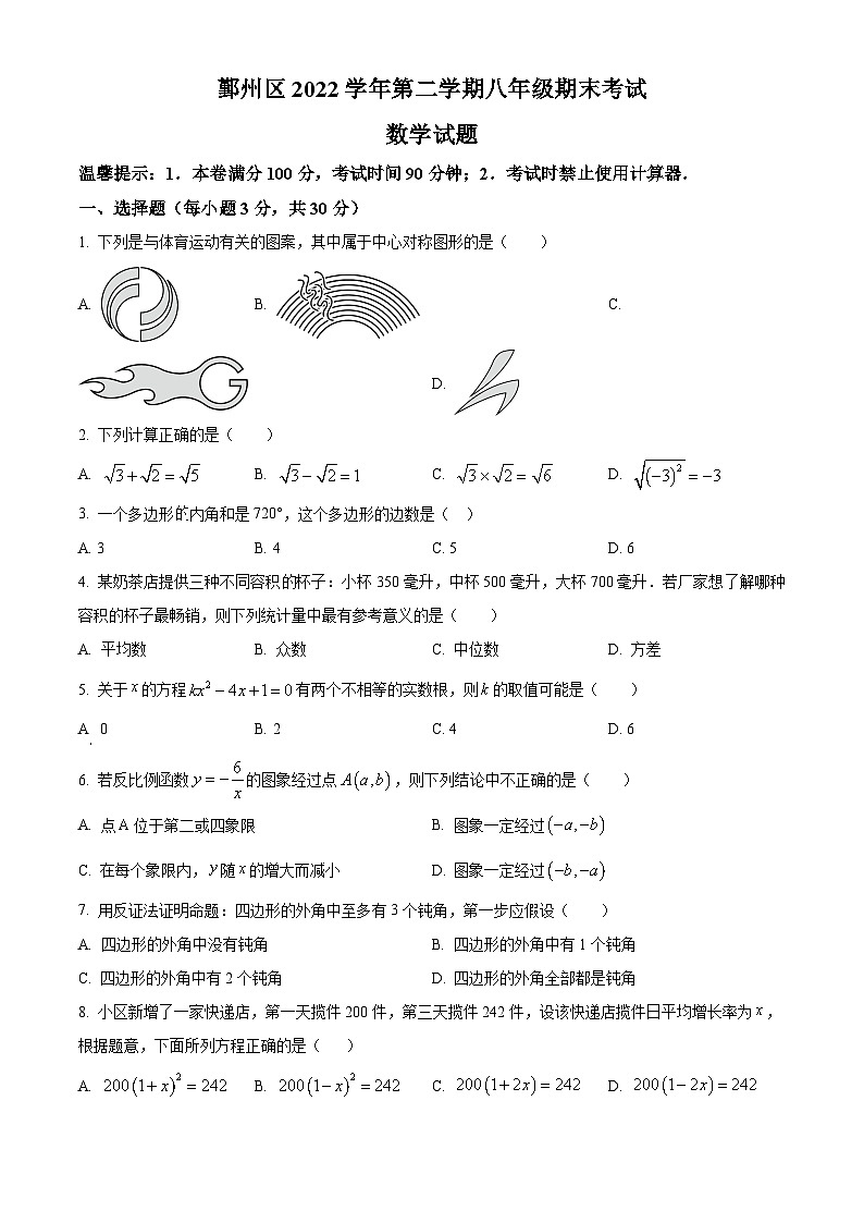 2022-2023学年浙江省宁波市鄞州区八年级下学期期末数学试题第1页