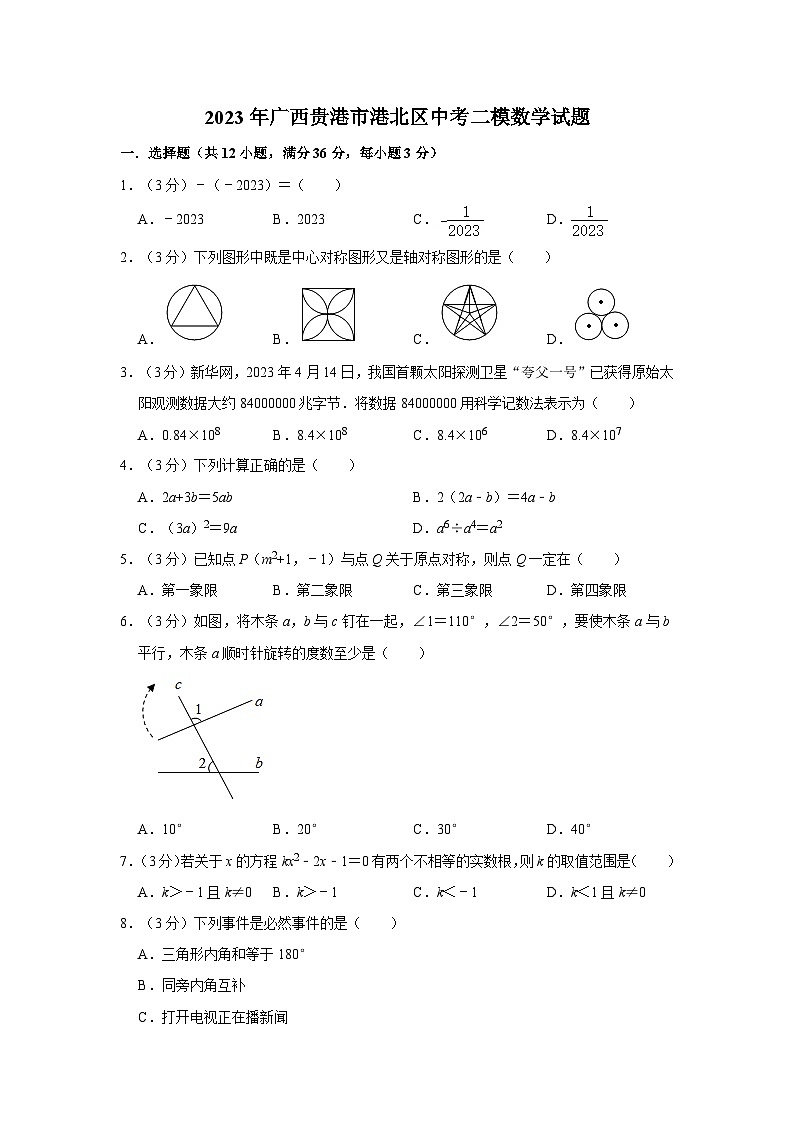 2023年广西贵港市港北区中考二模数学试题01