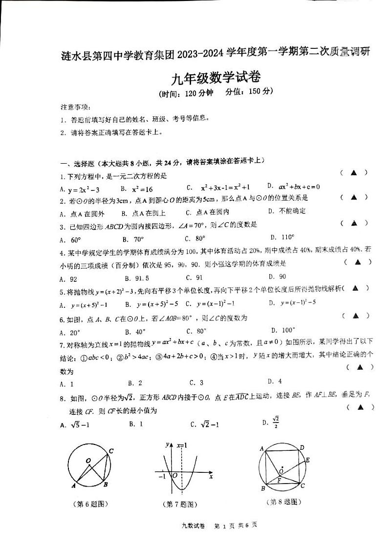 涟水县第四中学教育集团2023~2024学年第一学期第二次质量调研九年级数学试卷第1页