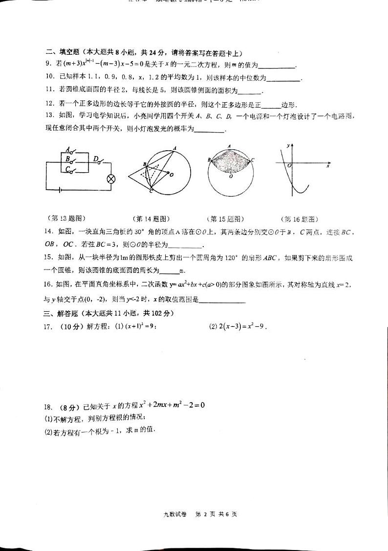 涟水县第四中学教育集团2023~2024学年第一学期第二次质量调研九年级数学试卷第2页
