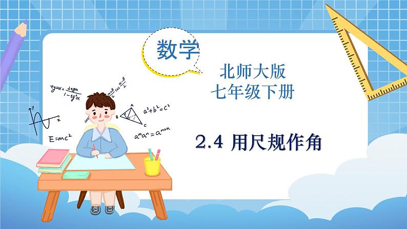 北师大版数学七年级下册2.4 用尺规作角同步课件01