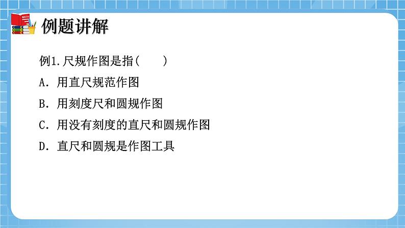 北师大版数学七年级下册2.4 用尺规作角同步课件08