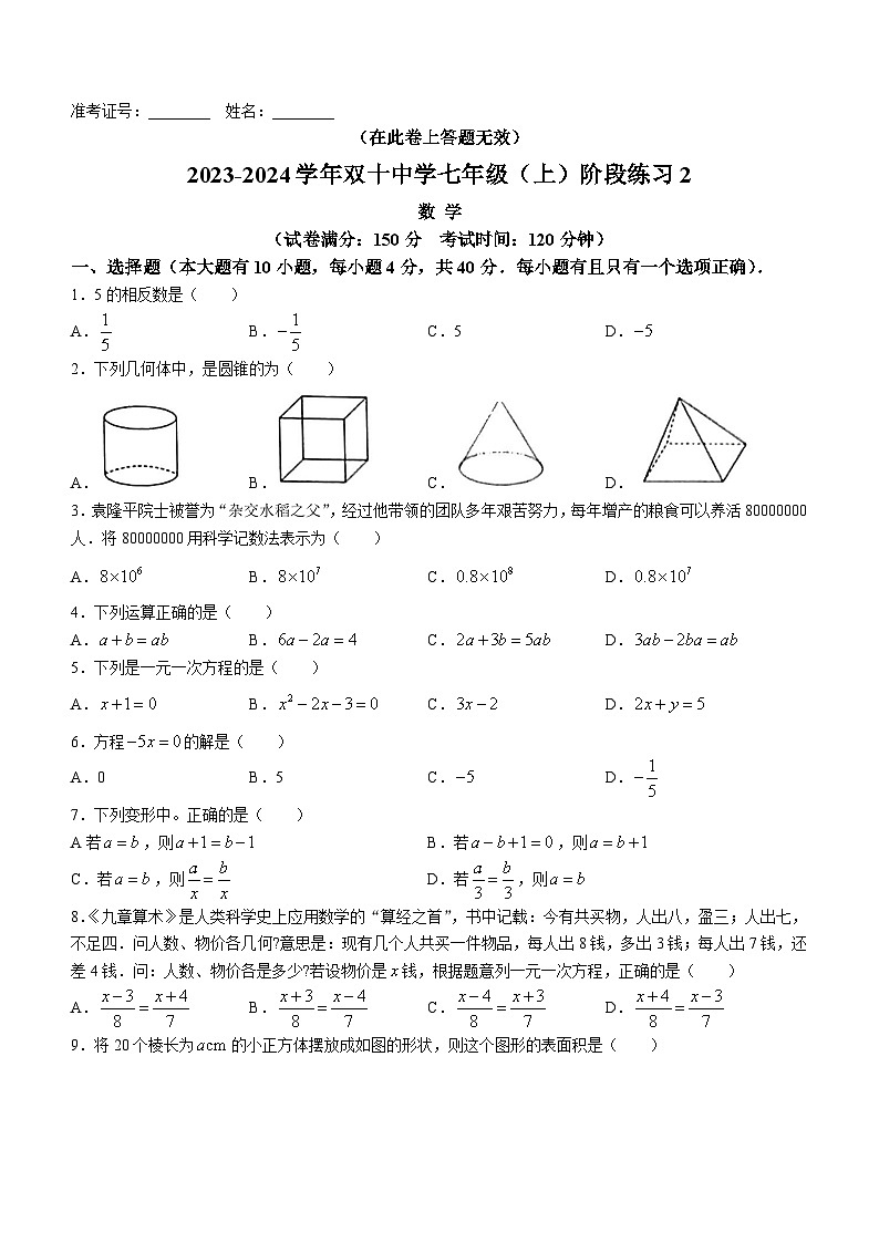 福建省厦门双十中学2023-2024学年七年级上学期第二次月考数学试题(无答案)01