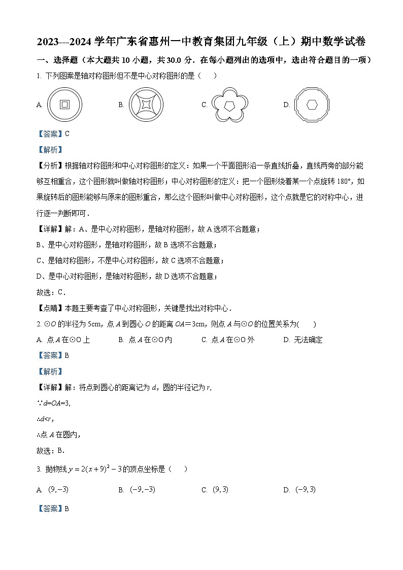 广东省惠州一中教育集团2023---2024学年九年级上学期期中数学试卷(解析版)第1页
