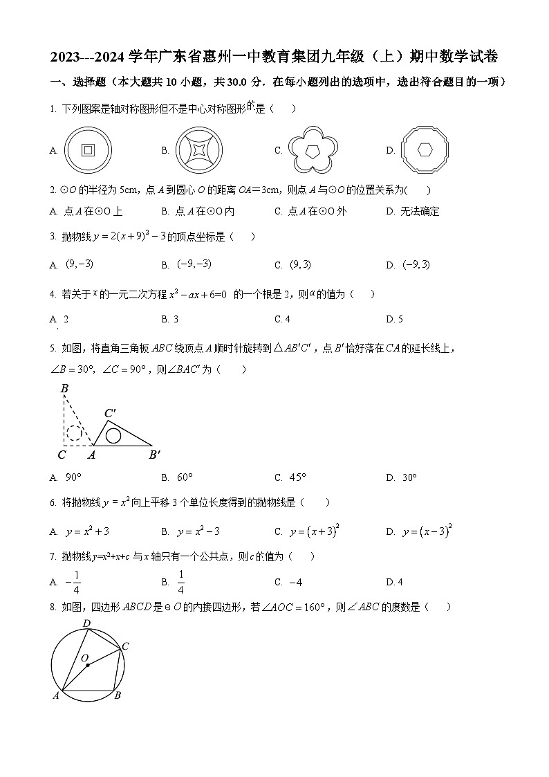广东省惠州一中教育集团2023---2024学年九年级上学期期中数学试卷(原卷版)第1页