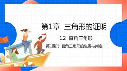 北师大版八年级数学下册课件 1.2.1 直角三角形的性质与判定
