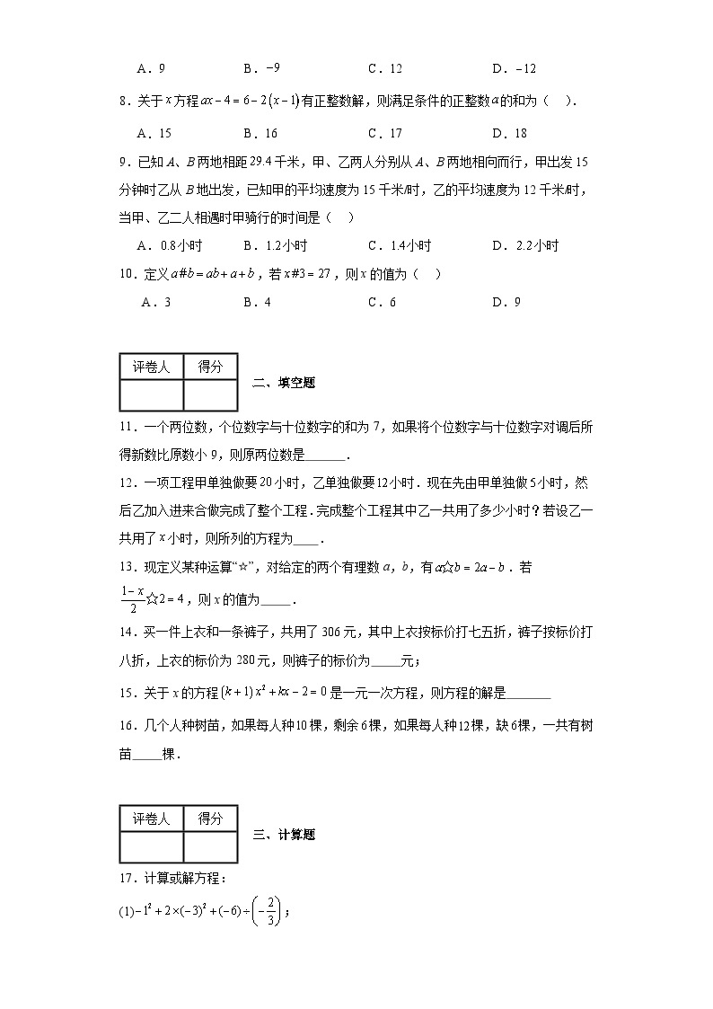 2023-2024学年翼教版（2012）七年级上册第五章一元一次方程单元测试卷(含答案)02