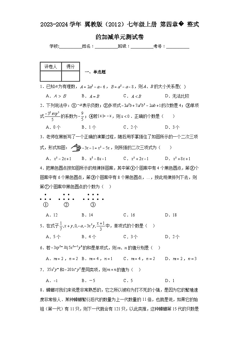 2023-2024学年翼教版(2012)七年级上册第四章整式的加减单元测试卷(含答案)01