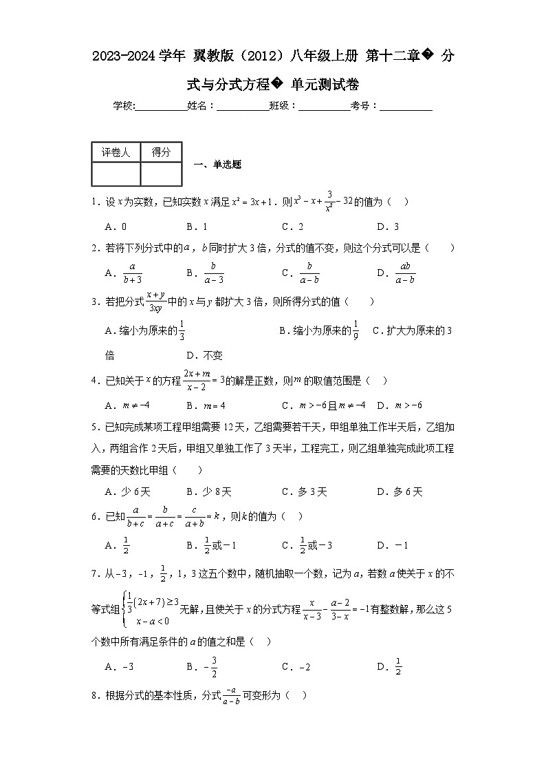 2023-2024学年翼教版(2012)八年级上册第十二章分式与分式方程单元测试卷(含答案)01
