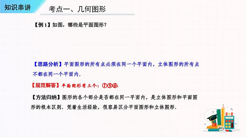 几何图形初步知识串讲-2023-2024学年七年级数学上学期期末考点预测(人教版)课件PPT第6页