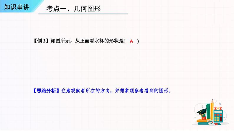 几何图形初步知识串讲-2023-2024学年七年级数学上学期期末考点预测(人教版)课件PPT第8页