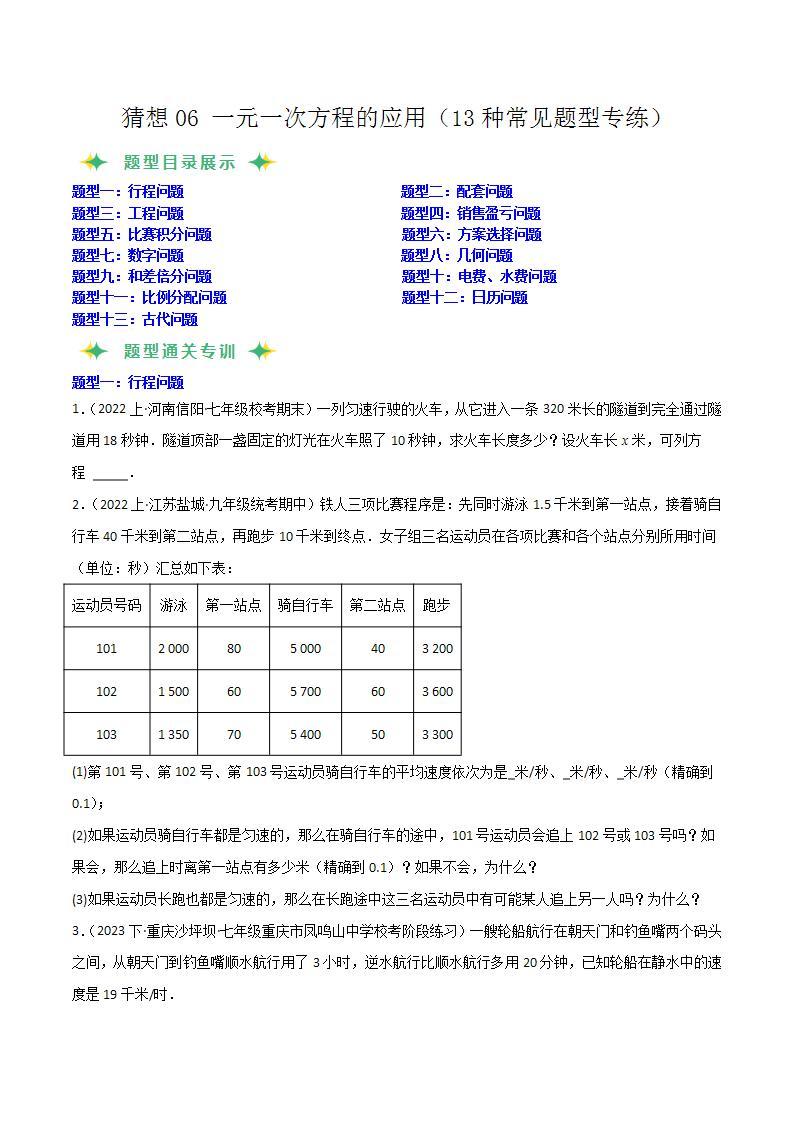 预测06 一元一次方程的应用（13种常见题型专练）-2023-2024学年七年级数学上学期期末考点预测（人教版）01