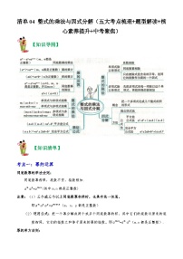 清单04 整式的乘法与因式分解（五大考点梳理+题型解读+核心素养提升+中考聚焦）-2023-2024学年八年级数学上学期期末考点预测（人教版）