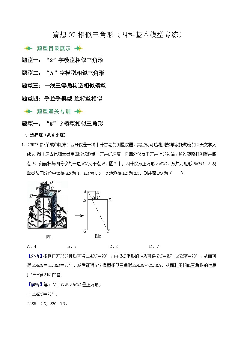 猜想07 相似三角形(四种基本模型专练)(解析版)第1页