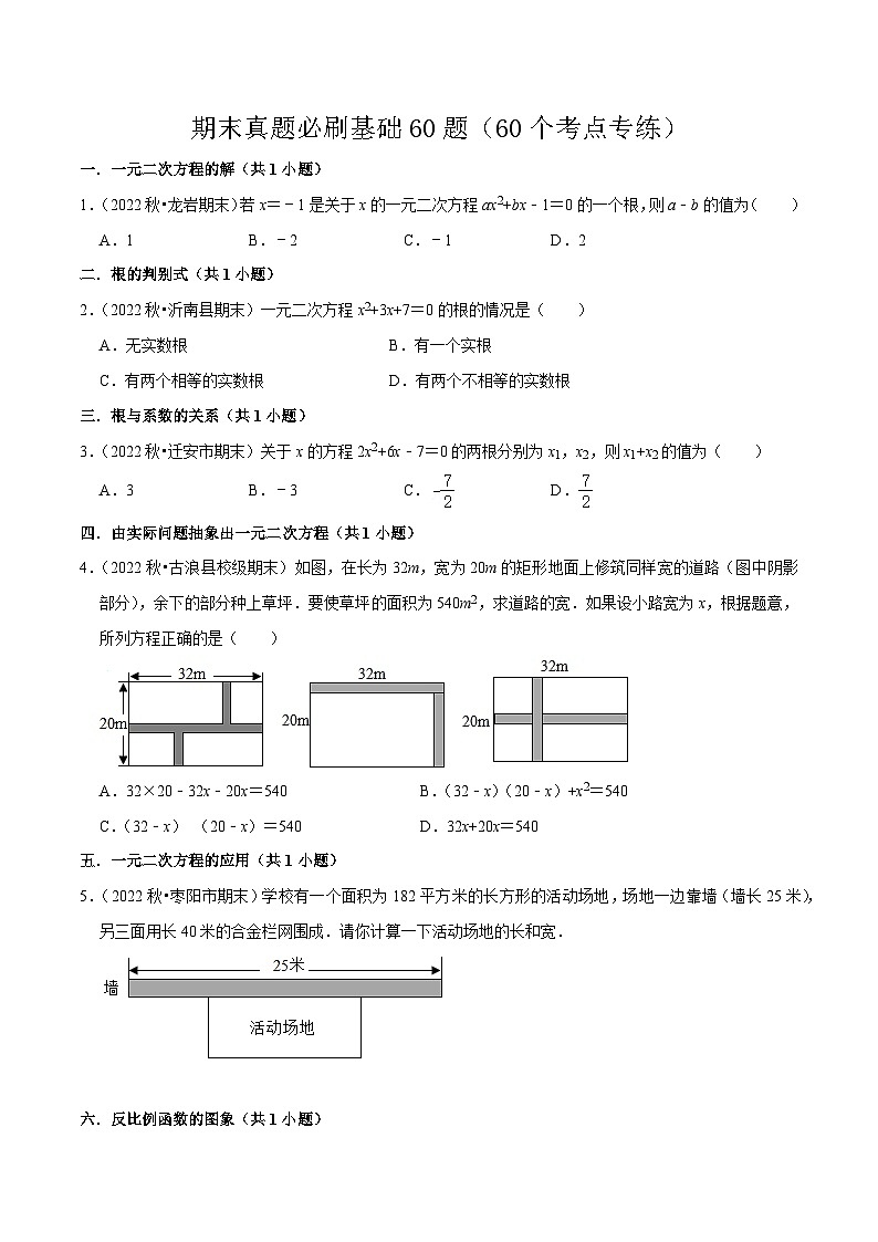 期末真题必刷基础60题(60个考点专练)-2023-2024学年九年级数学上学期期末考点预测(人教版)01