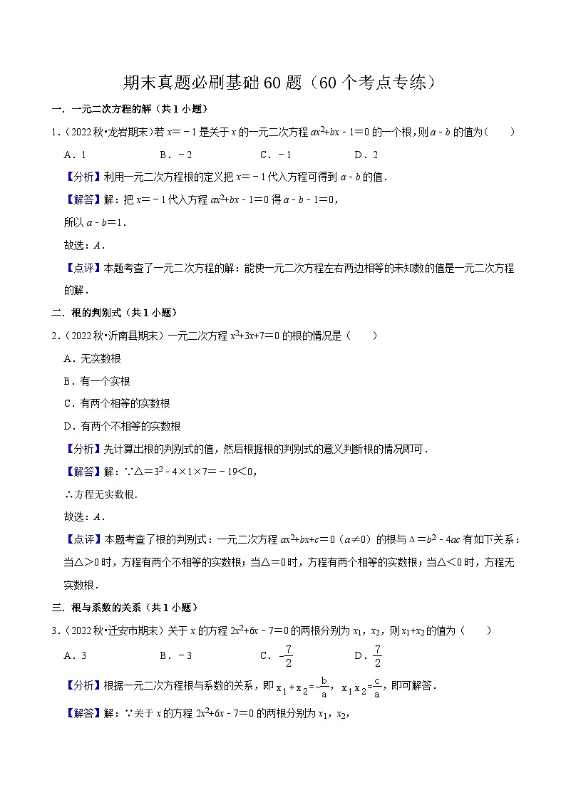 期末真题必刷基础60题(60个考点专练)-2023-2024学年九年级数学上学期期末考点预测(人教版)01