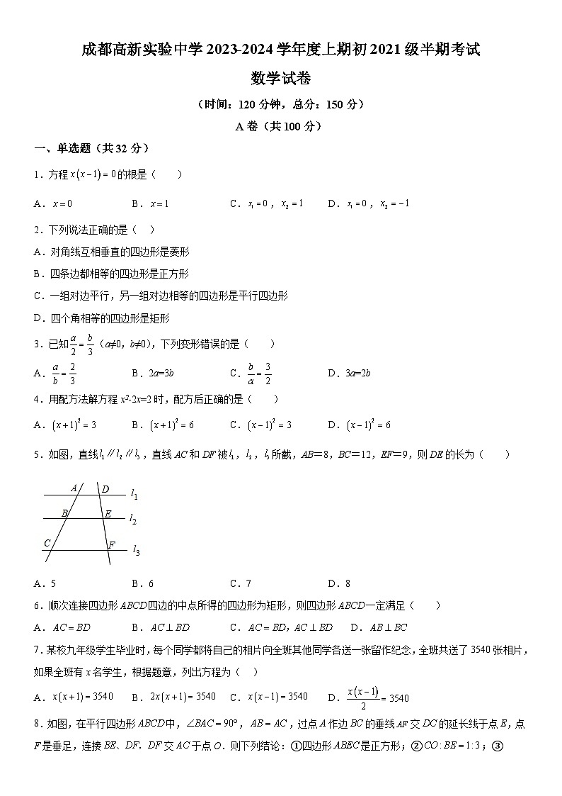 四川省成都市成都高新实验中学2023-2024学年九年级上册期中数学试题(含解析)第1页