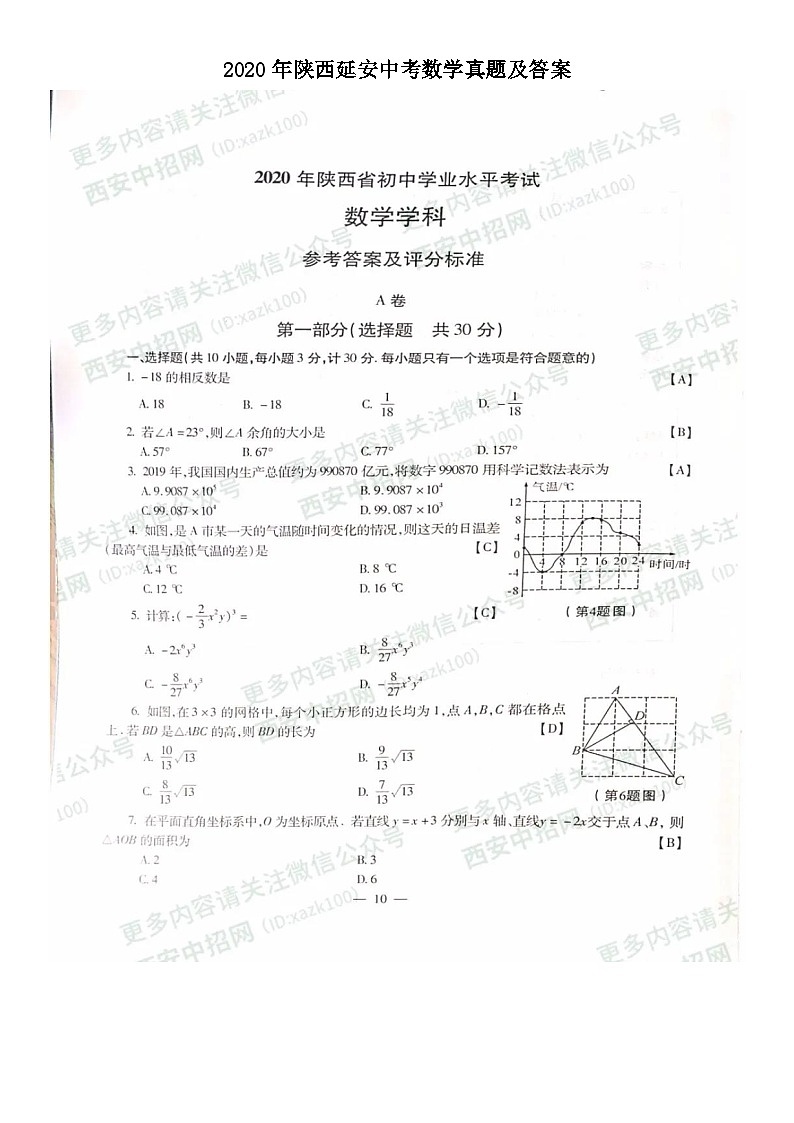 2020年陜西延安中考數(shù)學(xué)真題及答案第1頁