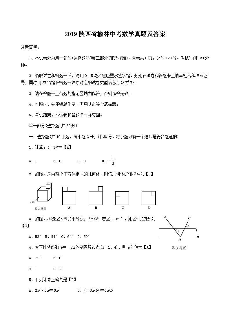 2019陕西省榆林中考数学真题及答案第1页