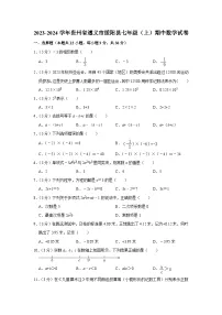 贵州省遵义市绥阳县2023-2024学年七年级上学期期中数学试卷