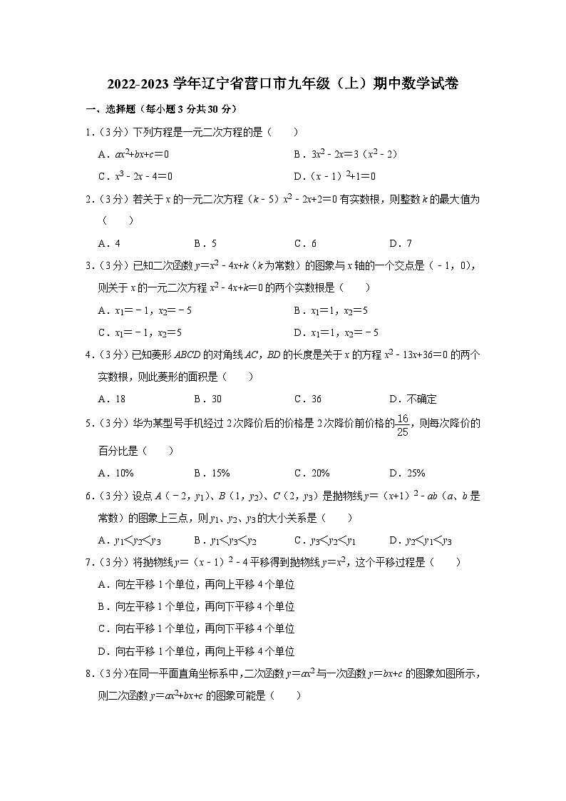 辽宁省营口市2022-2023学年九年级上学期期中数学试卷第1页