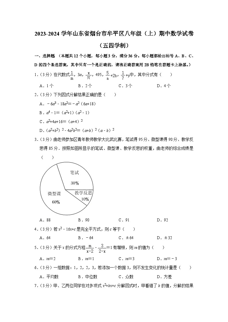 山东省烟台市牟平区2023-2024学年八年级上学期期中数学试卷(五四制)01