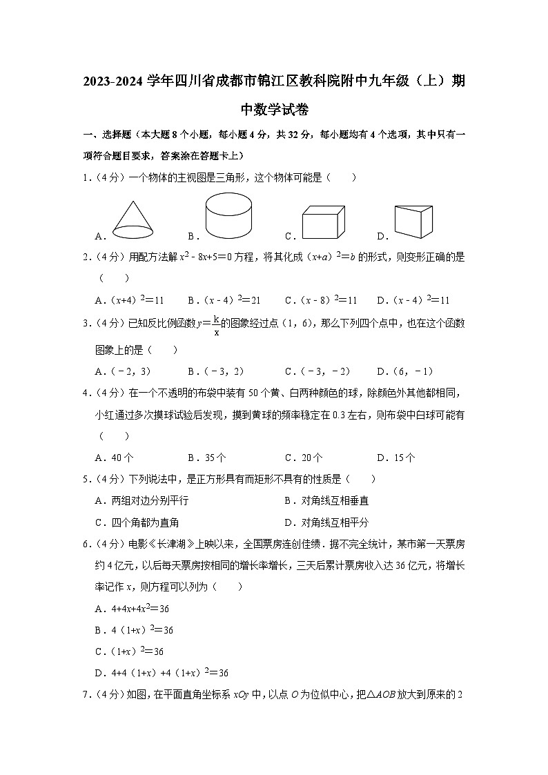 四川省成都市教育科学研究院附属学校(成都市天府实验学校)2023-2024学年九年级上学期期中数学试题第1页