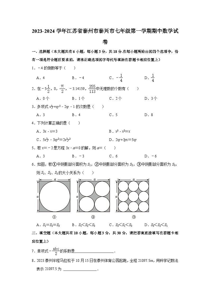 江苏省泰州市泰兴市2023-2024学年上学期七年级期中数学试卷第1页