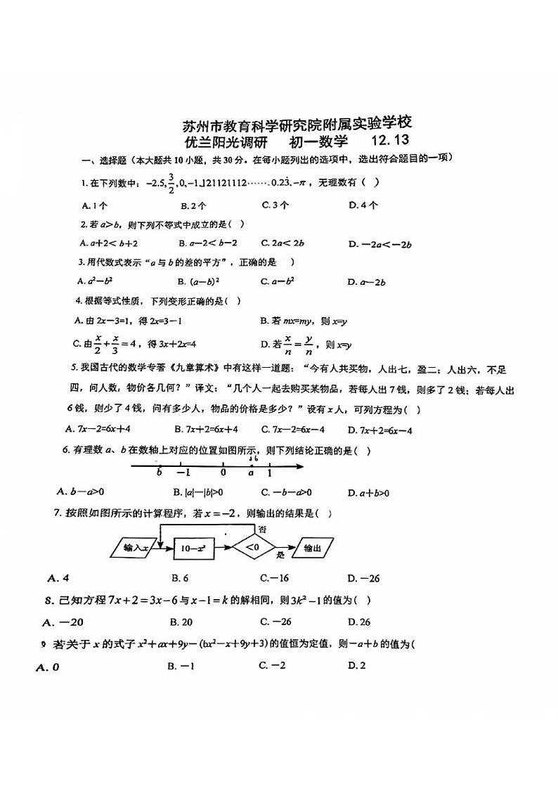 江苏省苏州市教育科学研究院附属实验学校优兰阳光调研2023-2024学年七年级上学期12月数学卷第1页