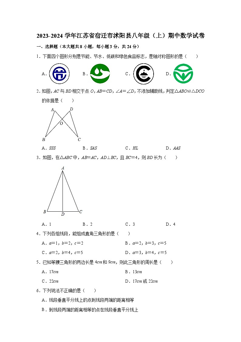 2023-2024学年江苏省宿迁市沭阳县八年级(上)期中数学试卷01