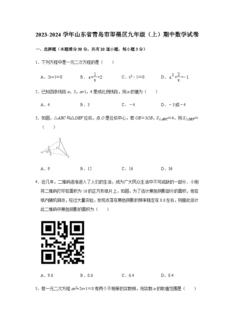 山东省青岛市即墨区2023-2024学年九年级上学期期中数学试题第1页