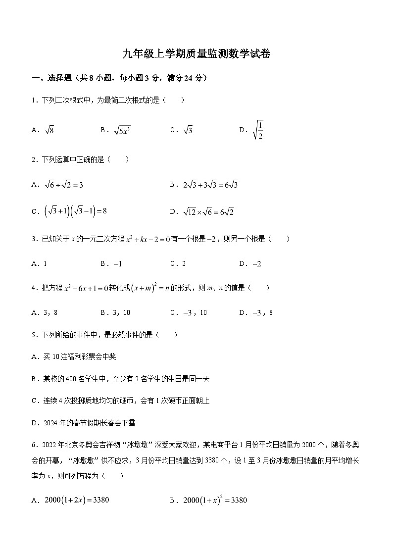 吉林省长春市二道区长春五十二中赫行实验学校2023-2024学年九年级上学期12月月考数学试题第1页