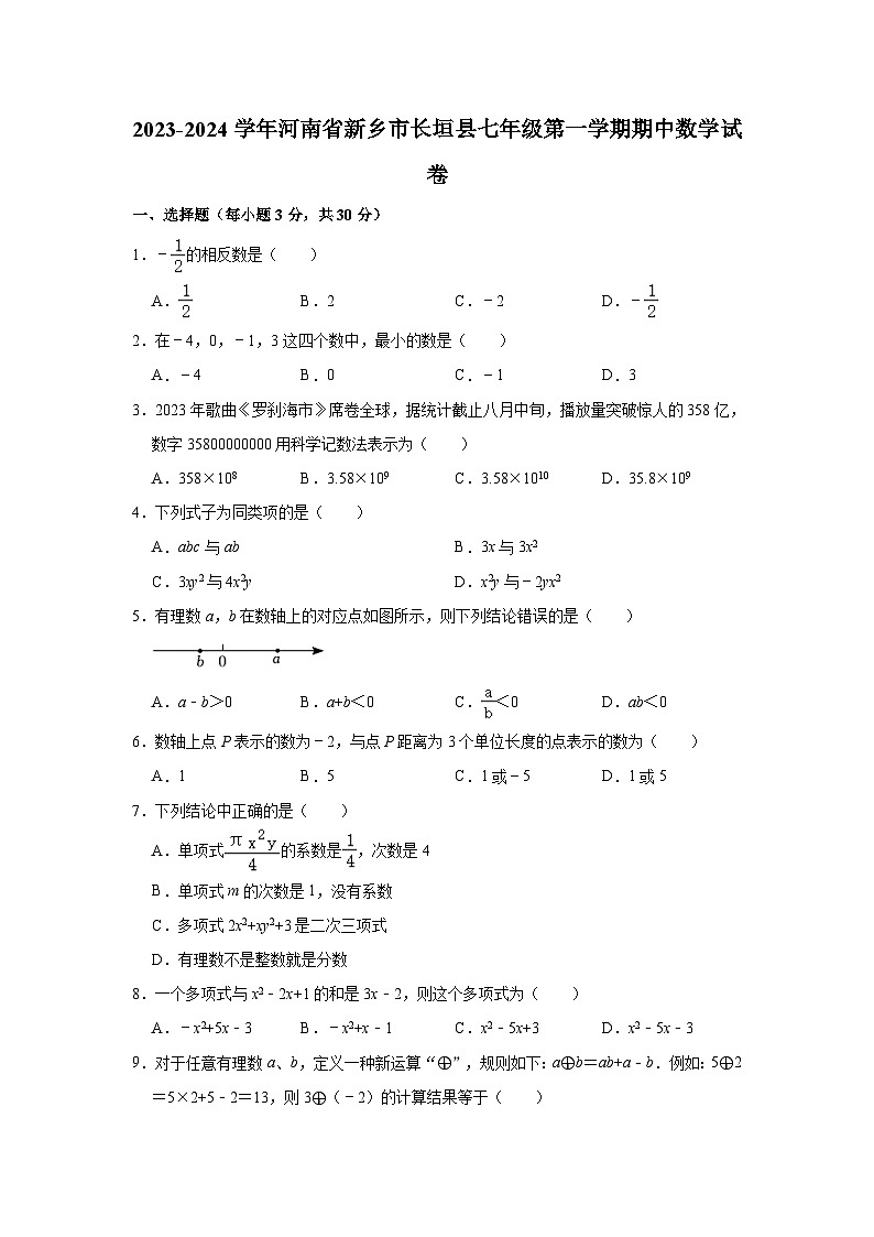 2023-2024学年河南省新乡市长垣县七年级(上)期中数学试卷(含解析)第1页