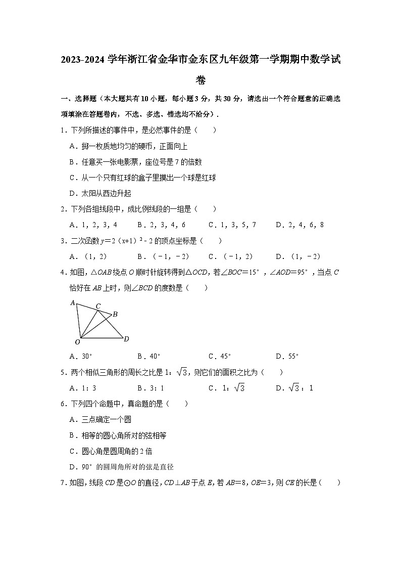 2023-2024學年浙江省金華市金東區(qū)九年級（上）期中數學試卷（含解析）第1頁