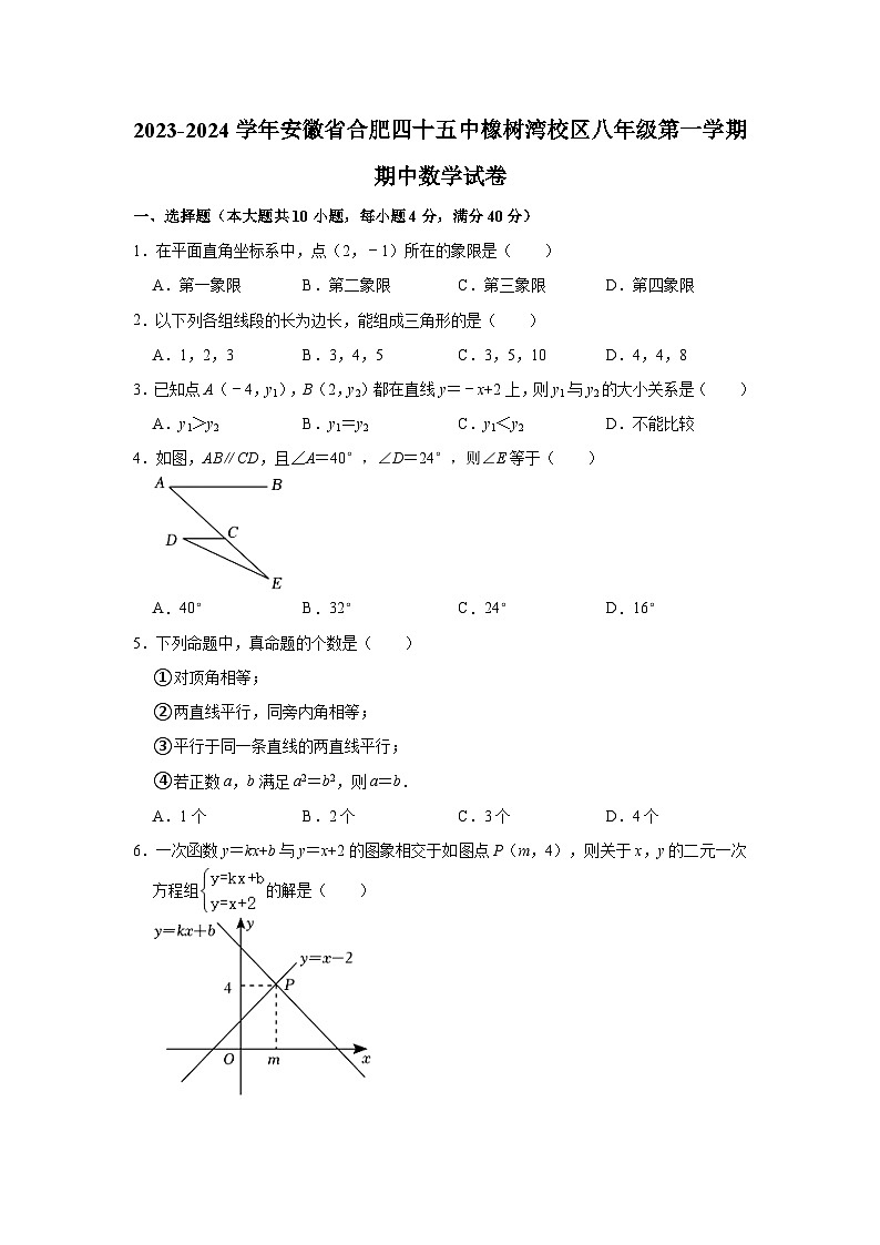 2023-2024学年安徽省合肥四十五中橡树湾校区八年级(上)期中数学试卷(含解析)第1页
