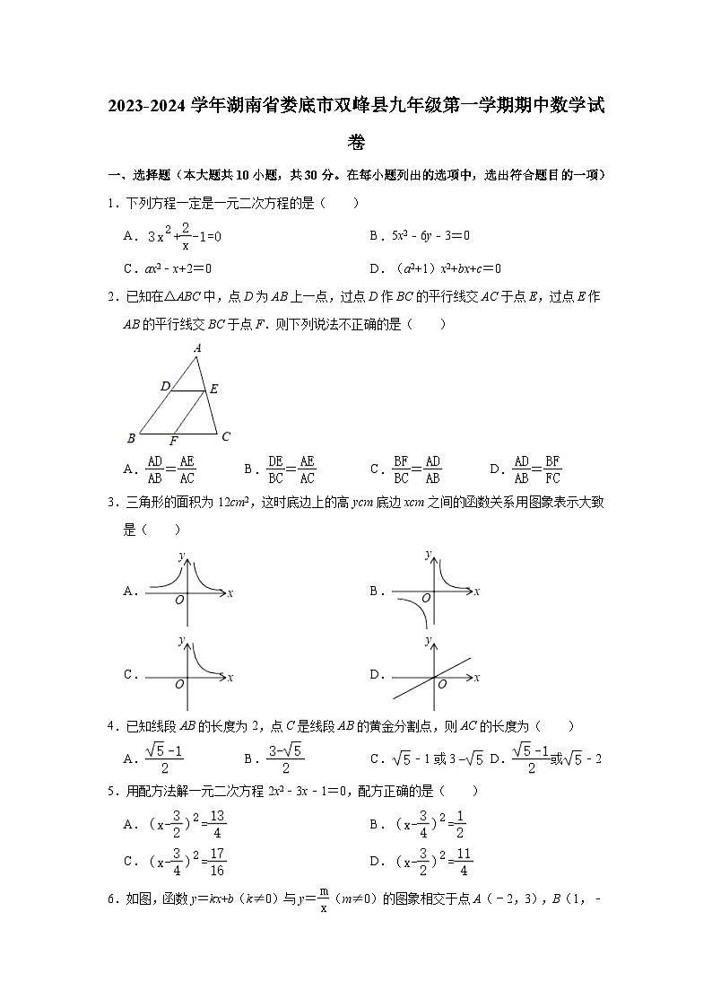 2023-2024学年湖南省娄底市双峰县九年级(上)期中数学试卷(含解析)01