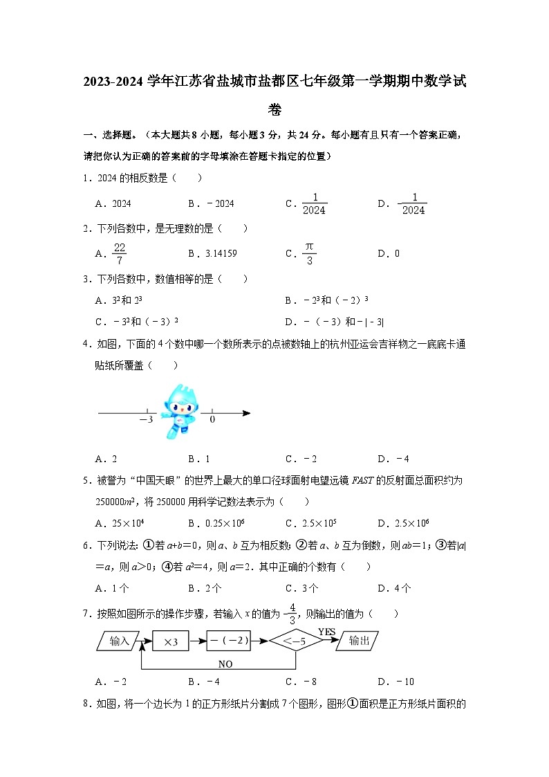 2023-2024学年江苏省盐城市盐都区七年级(上)期中数学试卷(含解析)01