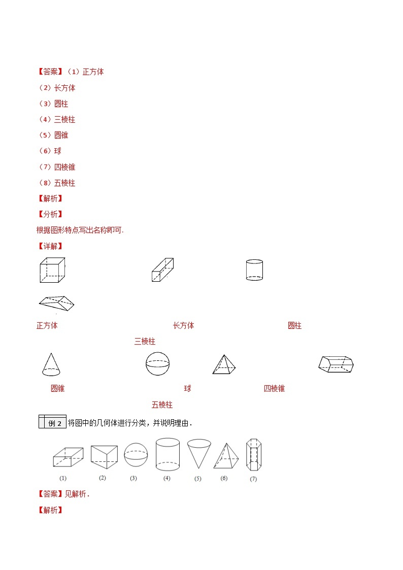 北师大版七年级数学上册同步精品讲义 第01讲+生活中的立体图形03