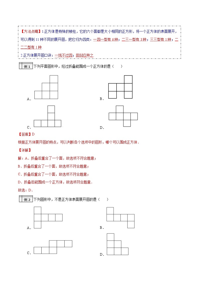 北师大版七年级数学上册同步精品讲义 第02讲+展开与折叠02