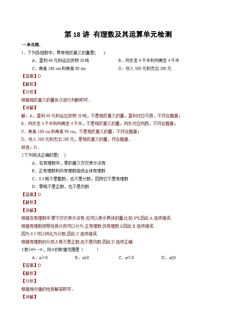 北师大版七年级数学上册同步精品讲义 第18讲+有理数及其运算(章末检测卷)01
