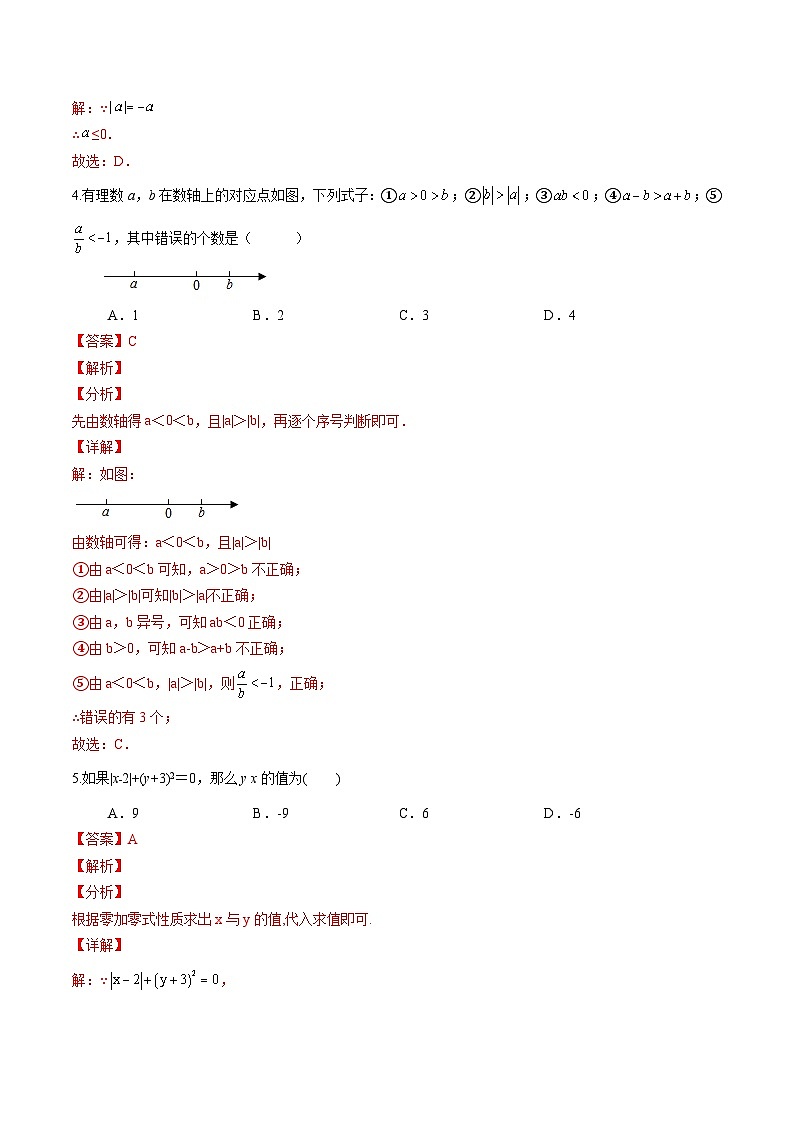 北师大版七年级数学上册同步精品讲义 第18讲+有理数及其运算(章末检测卷)02
