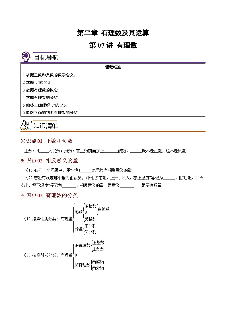 北师大版七年级数学上册同步精品讲义 第07讲+有理数01