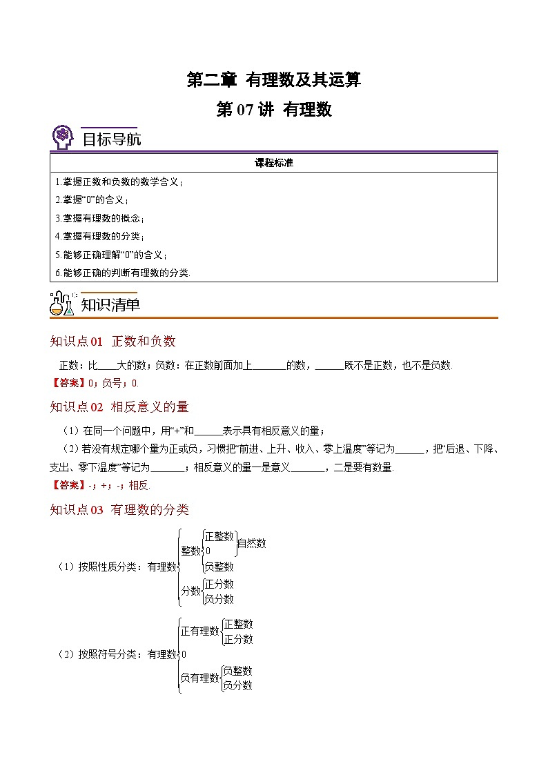 北师大版七年级数学上册同步精品讲义 第07讲+有理数01