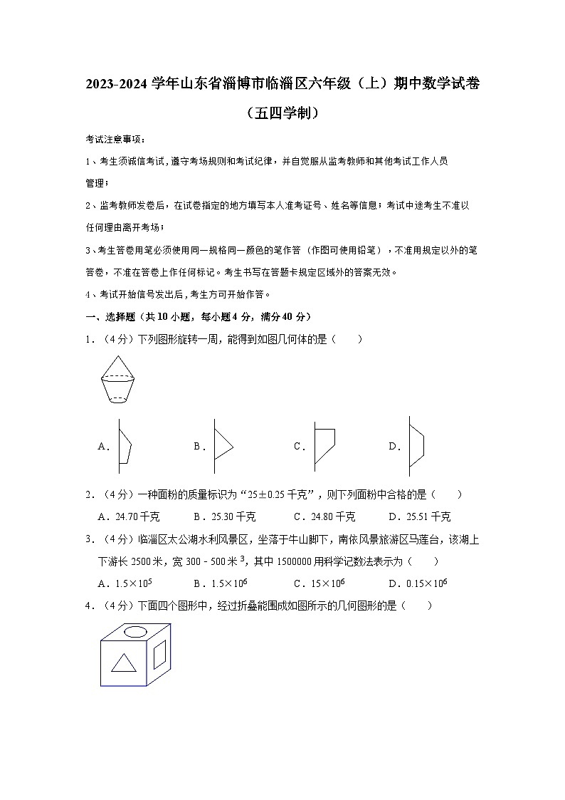 2023-2024学年山东省淄博市临淄区六年级(上)期中数学试卷(五四学制)第1页