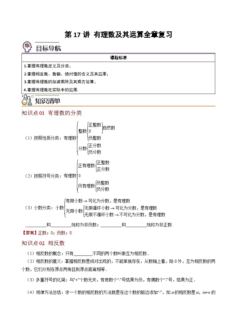北师大版七年级数学上册同步精品讲义 第17讲+有理数及其运算全章复习与巩固01