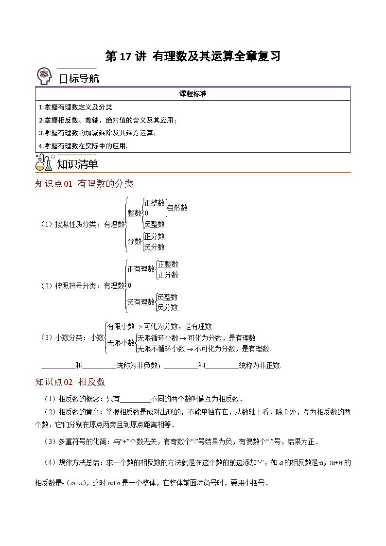 北师大版七年级数学上册同步精品讲义 第17讲+有理数及其运算全章复习与巩固01