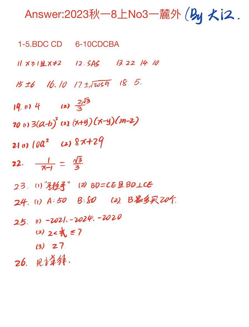 2023秋麓山外国语八上第三次月考数学试卷解析版第1页
